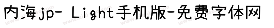 内海jp- Light手机版字体转换